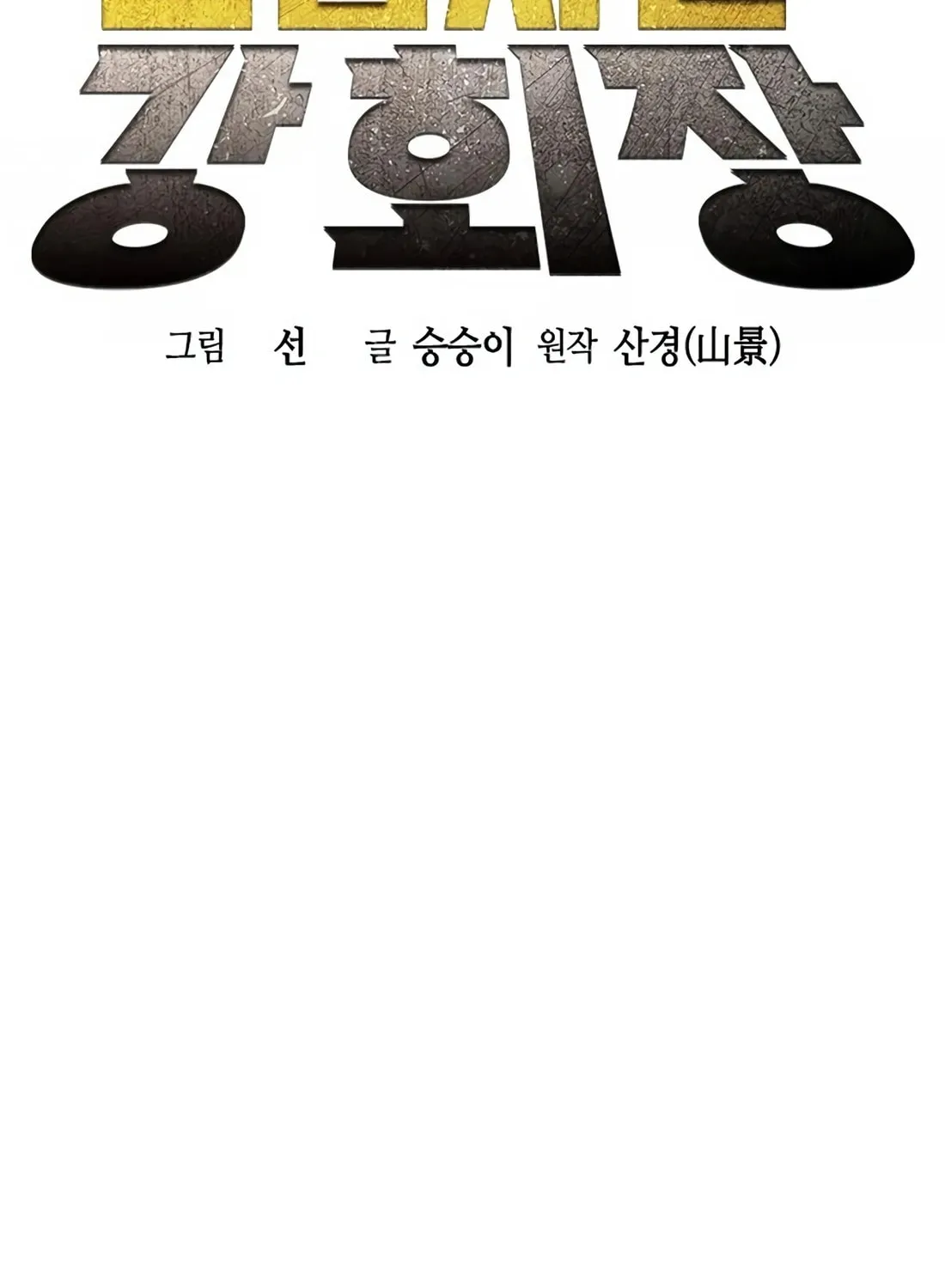 Chairman Kang, the New Employee Chapter 5 page 38 - 