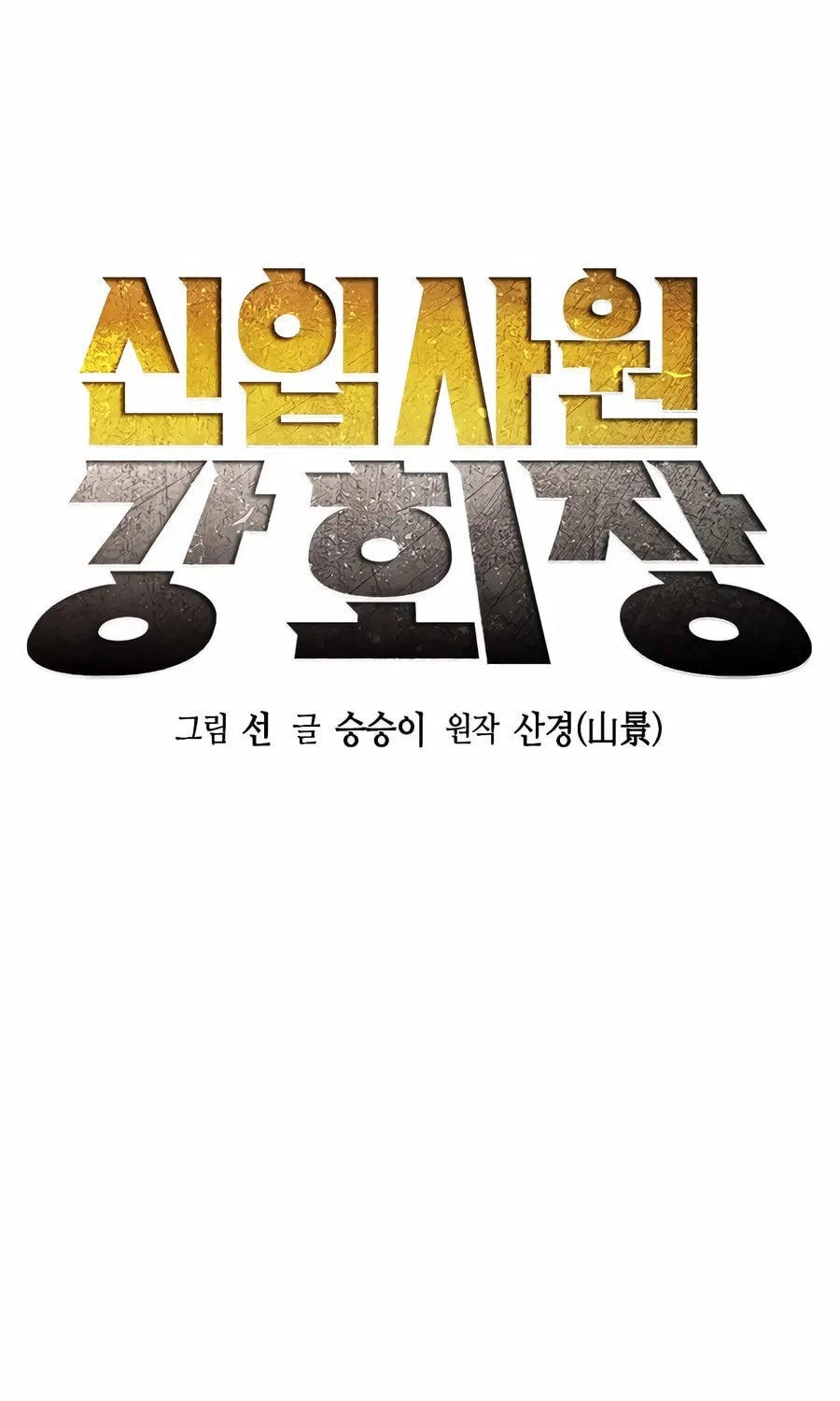 Chairman Kang, the New Employee Chapter 52 page 55 - 
