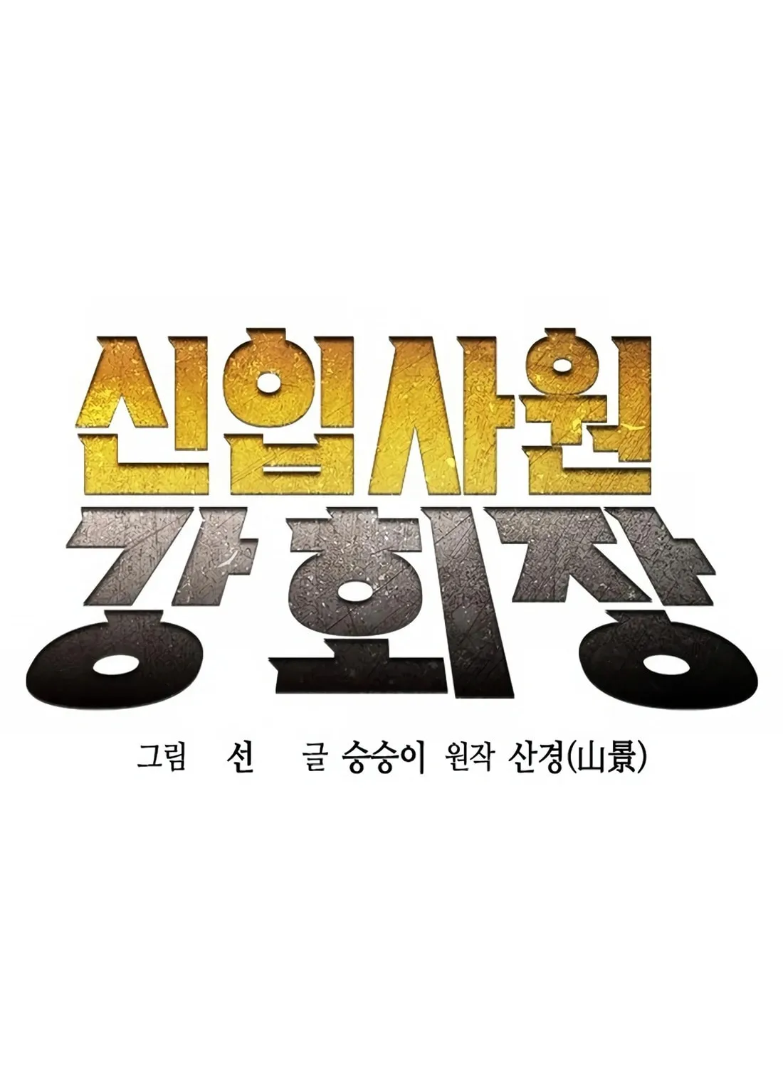Chairman Kang, the New Employee Chapter 6 page 50 - 