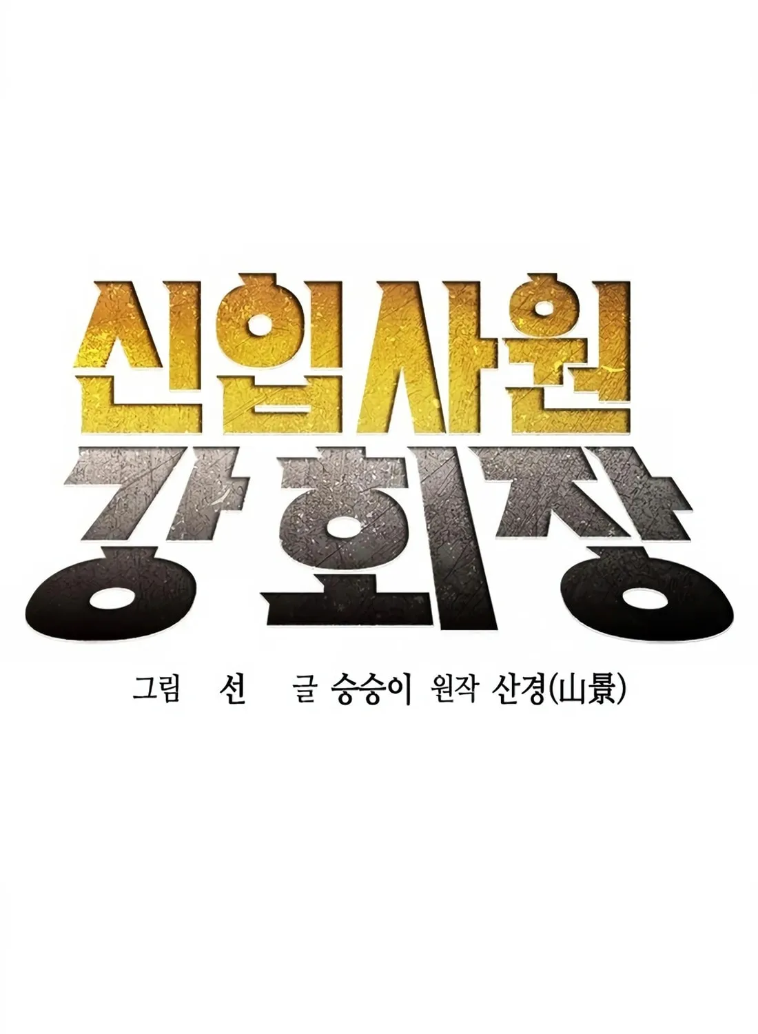 Chairman Kang, the New Employee Chapter 7 page 60 - 