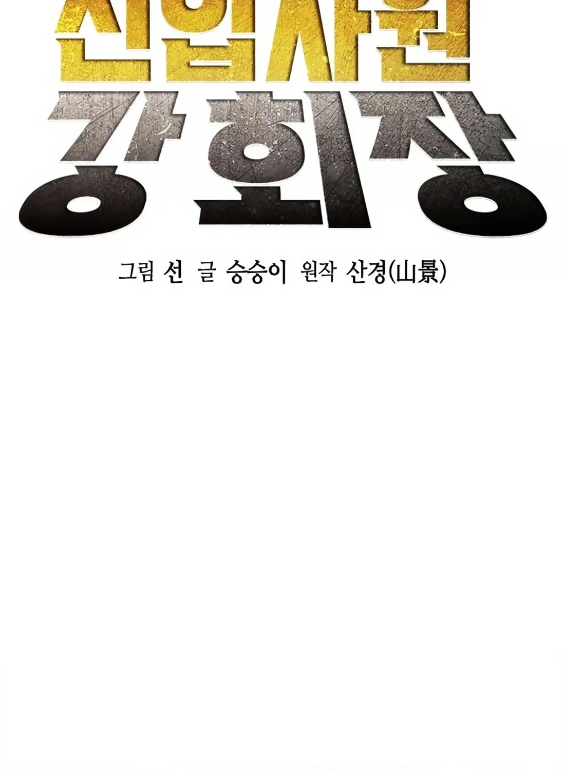 Chairman Kang, the New Employee Chapter 8 page 9 - 