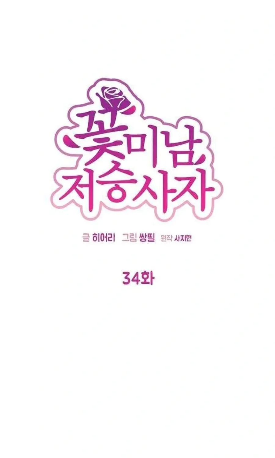 Read Charming Grim Reaper chapter 34 image 14 on Lezhin