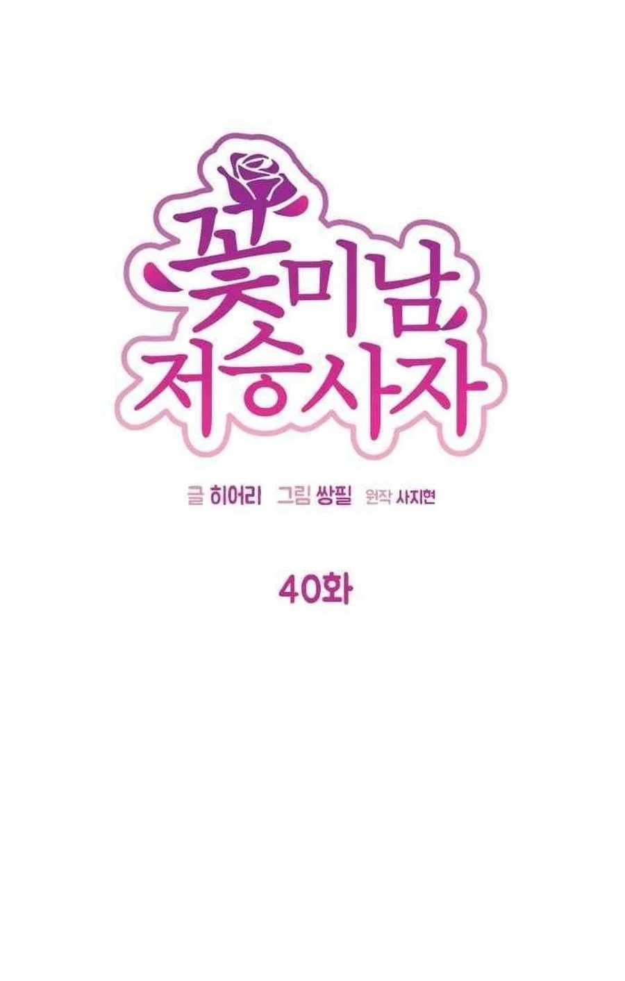 Read Charming Grim Reaper chapter 4012 image 29 on Lezhin