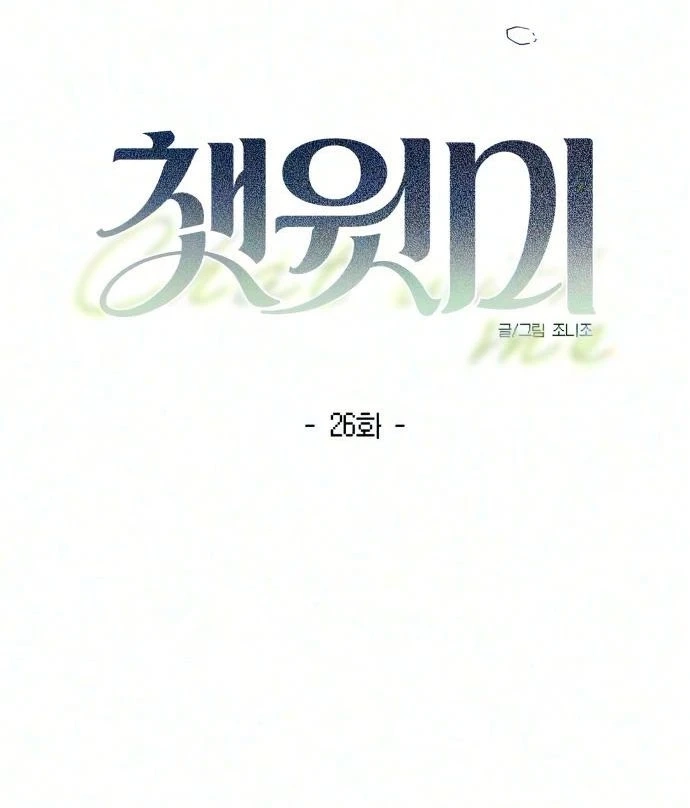 Read Chat With Me chapter 26 image 76 on Lezhin