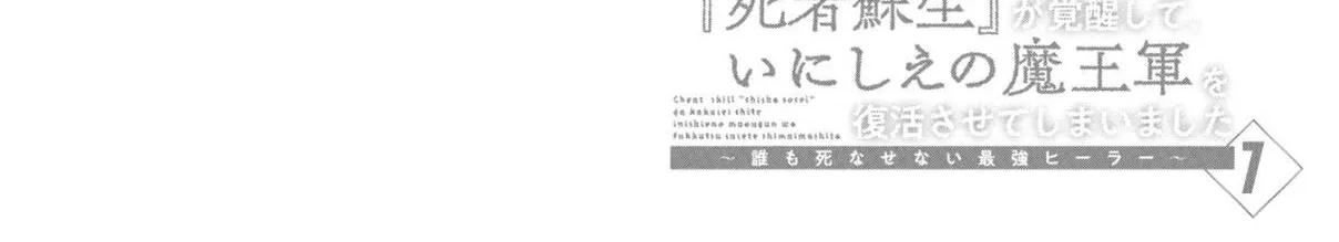 Read Cheat Skill "shisha Sosei" Ga Kakusei Shite Inishieno Maougun Wo Fukkatsu Sasete Shimaimashita ~Dare Mo Shinasenai Saikyou Hiiro~ chapter 10.2 image 66 on Lezhin