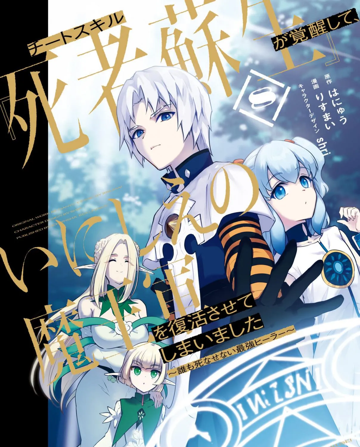 Read Cheat Skill "shisha Sosei" Ga Kakusei Shite Inishieno Maougun Wo Fukkatsu Sasete Shimaimashita ~Dare Mo Shinasenai Saikyou Hiiro~ chapter 10.4 image 4 on Lezhin