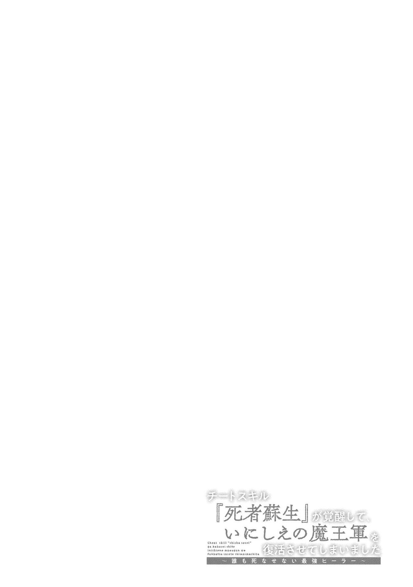 Read Cheat Skill "shisha Sosei" Ga Kakusei Shite Inishieno Maougun Wo Fukkatsu Sasete Shimaimashita ~Dare Mo Shinasenai Saikyou Hiiro~ chapter 14 image 37 on Lezhin