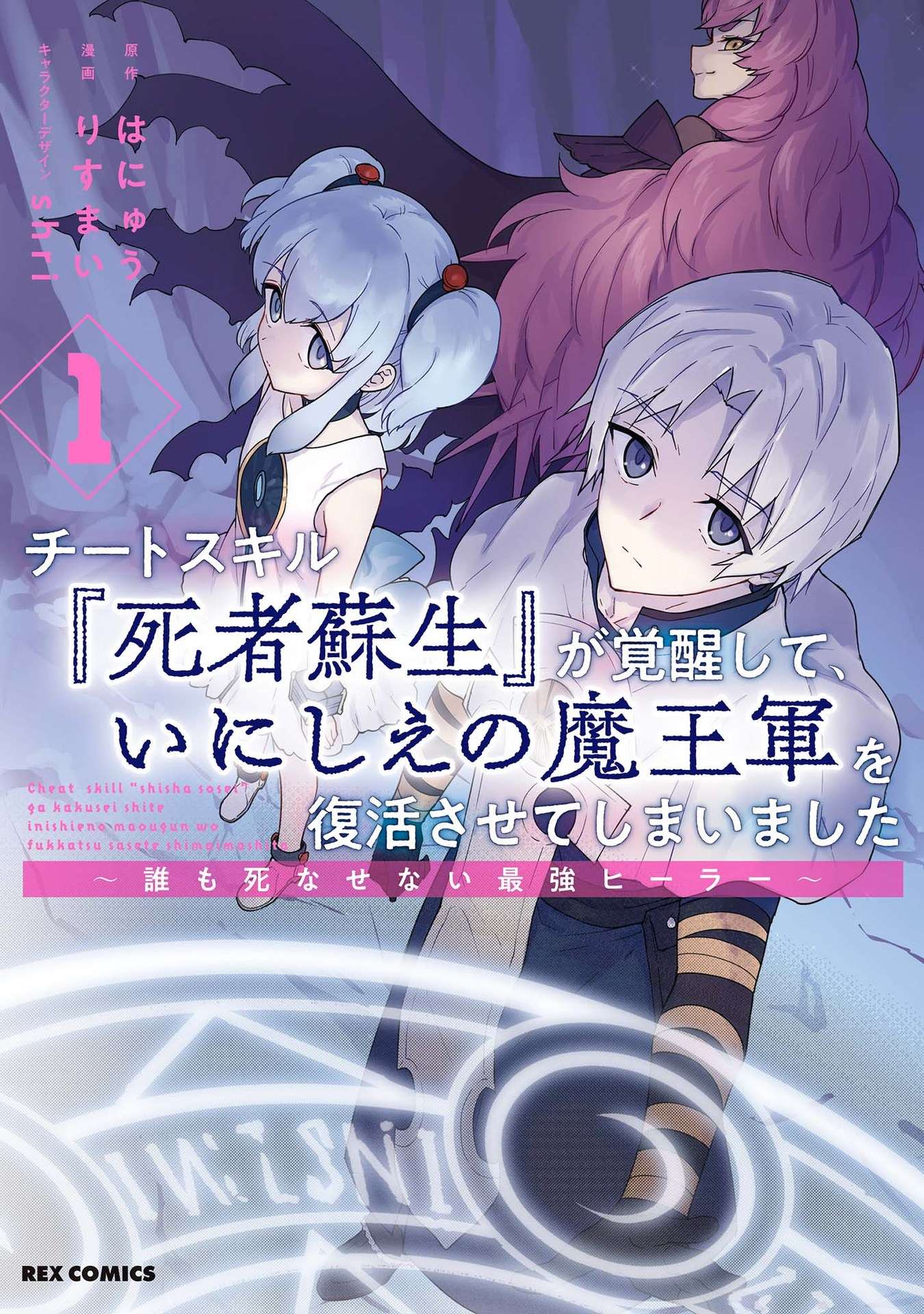 Read Cheat Skill "shisha Sosei" Ga Kakusei Shite Inishieno Maougun Wo Fukkatsu Sasete Shimaimashita ~Dare Mo Shinasenai Saikyou Hiiro~ chapter 6.6 image 1 on Lezhin