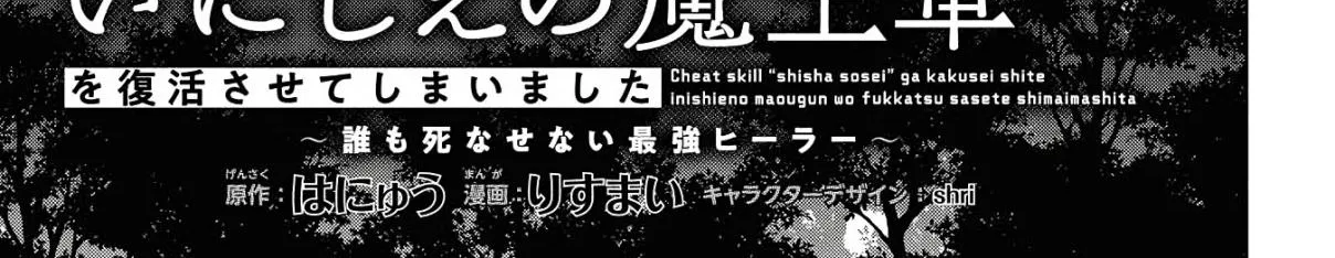 Read Cheat Skill "shisha Sosei" Ga Kakusei Shite Inishieno Maougun Wo Fukkatsu Sasete Shimaimashita ~Dare Mo Shinasenai Saikyou Hiiro~ chapter 7.4 image 3 on Lezhin