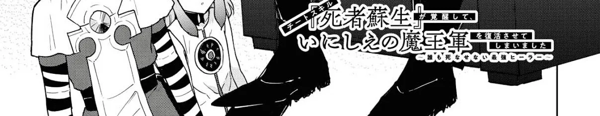 Read Cheat Skill "shisha Sosei" Ga Kakusei Shite Inishieno Maougun Wo Fukkatsu Sasete Shimaimashita ~Dare Mo Shinasenai Saikyou Hiiro~ chapter 7.5 image 3 on Lezhin