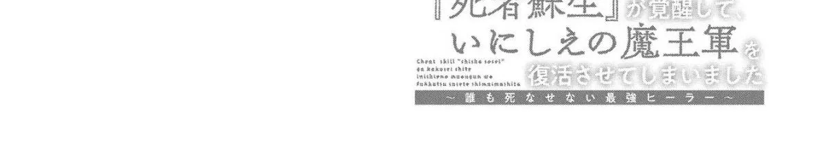 Read Cheat Skill "shisha Sosei" Ga Kakusei Shite Inishieno Maougun Wo Fukkatsu Sasete Shimaimashita ~Dare Mo Shinasenai Saikyou Hiiro~ chapter 7.7 image 75 on Lezhin
