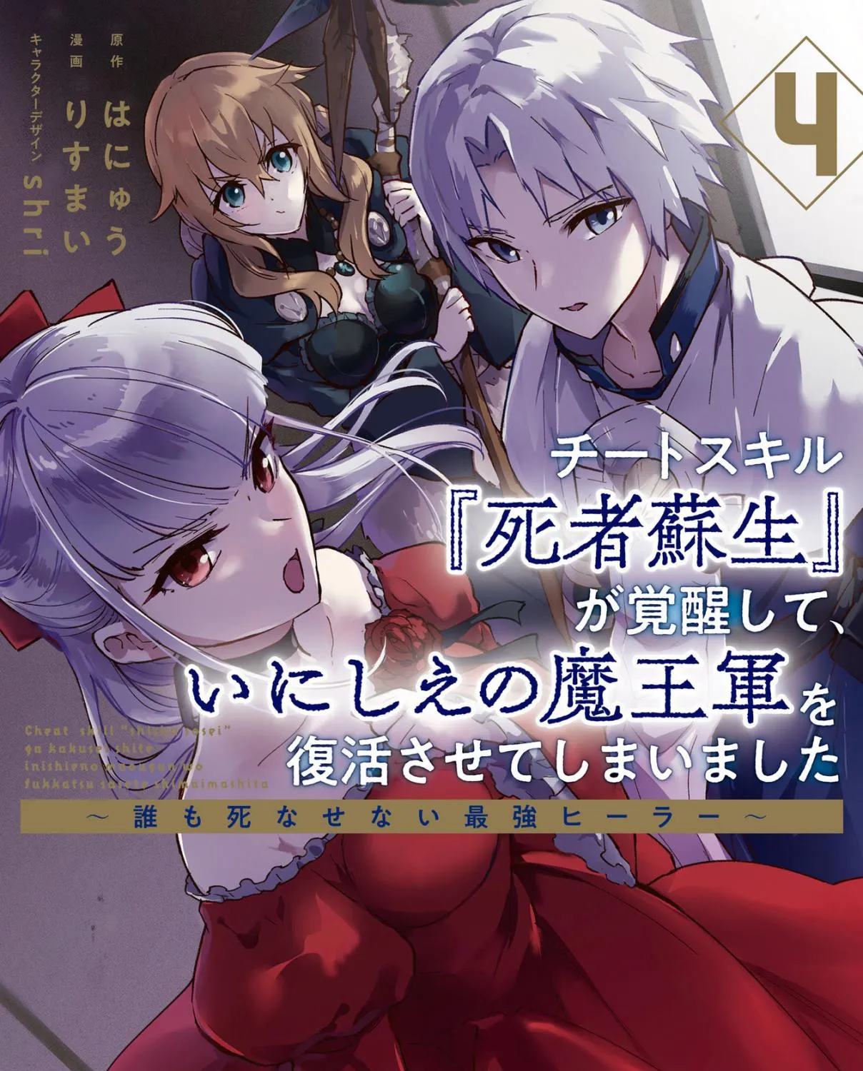 Read Cheat Skill "shisha Sosei" Ga Kakusei Shite Inishieno Maougun Wo Fukkatsu Sasete Shimaimashita ~Dare Mo Shinasenai Saikyou Hiiro~ chapter 8.3 image 2 on Lezhin