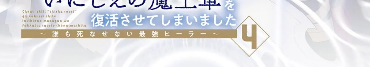 Read Cheat Skill "shisha Sosei" Ga Kakusei Shite Inishieno Maougun Wo Fukkatsu Sasete Shimaimashita ~Dare Mo Shinasenai Saikyou Hiiro~ chapter 8.3 image 7 on Lezhin
