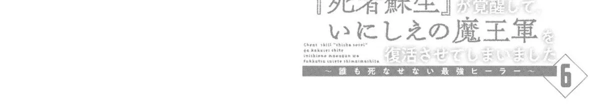 Read Cheat Skill "shisha Sosei" Ga Kakusei Shite Inishieno Maougun Wo Fukkatsu Sasete Shimaimashita ~Dare Mo Shinasenai Saikyou Hiiro~ chapter 9.3 image 82 on Lezhin
