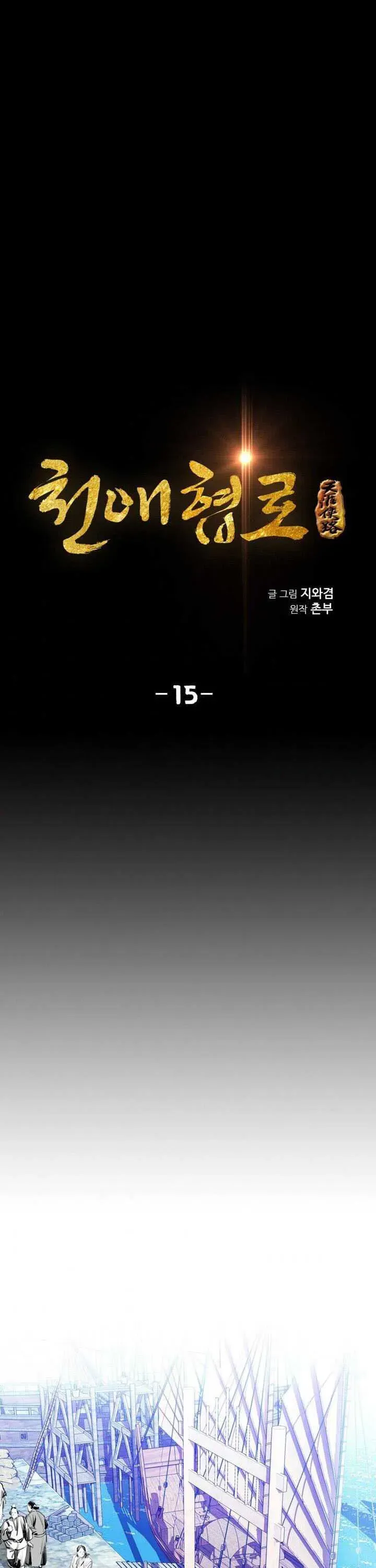 Read Cheonae Hyeomno chapter 15 image 0 on Lezhin