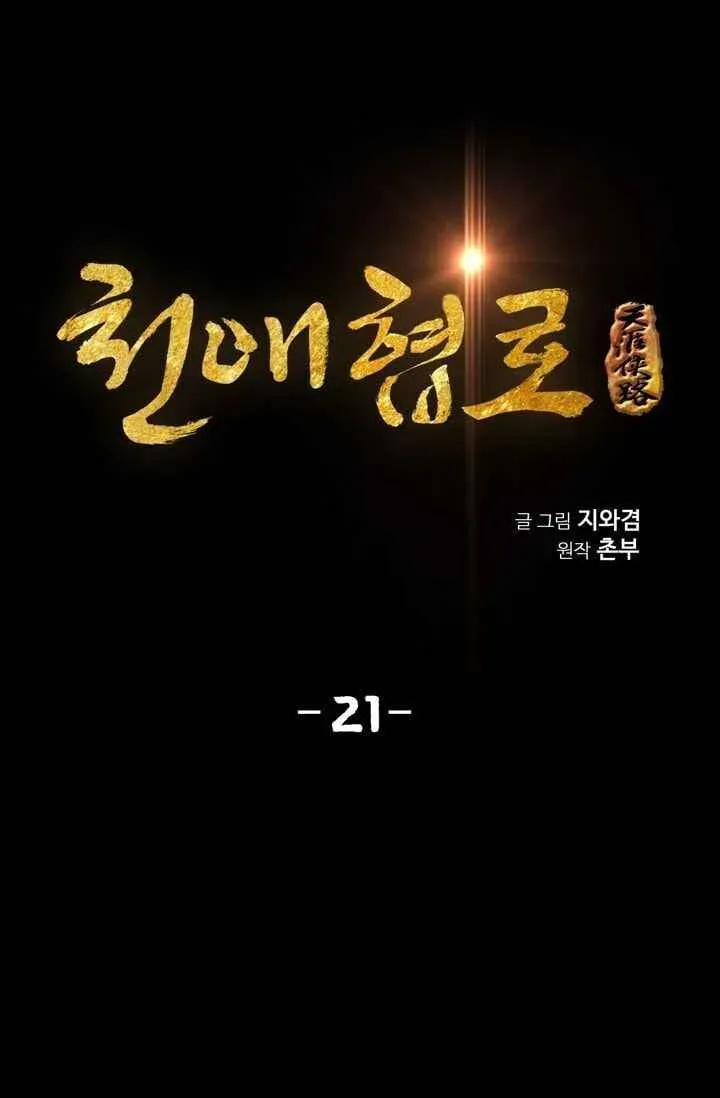 Read Cheonae Hyeomno chapter 21 image 6 on Lezhin