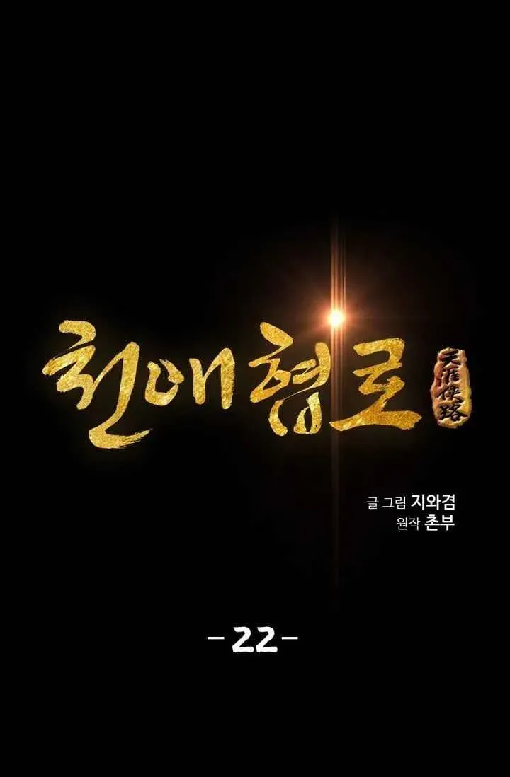Read Cheonae Hyeomno chapter 22 image 5 on Lezhin