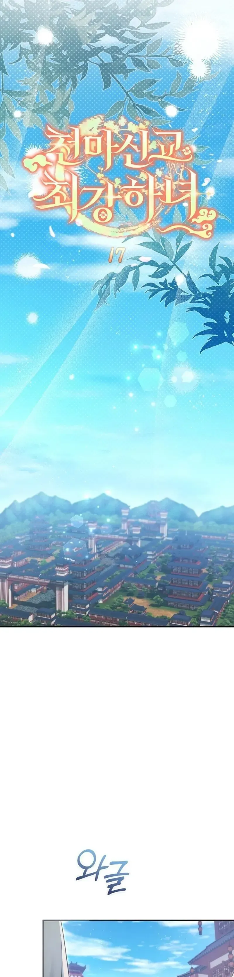 Read Cheonmasingyo Choeganghanyeo chapter 17 image 6 on Lezhin