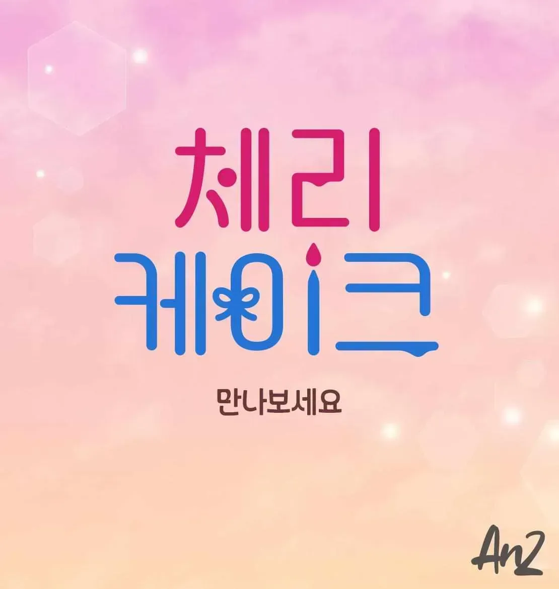 Read Cherry Cake chapter 4.2 image 17 on Lezhin