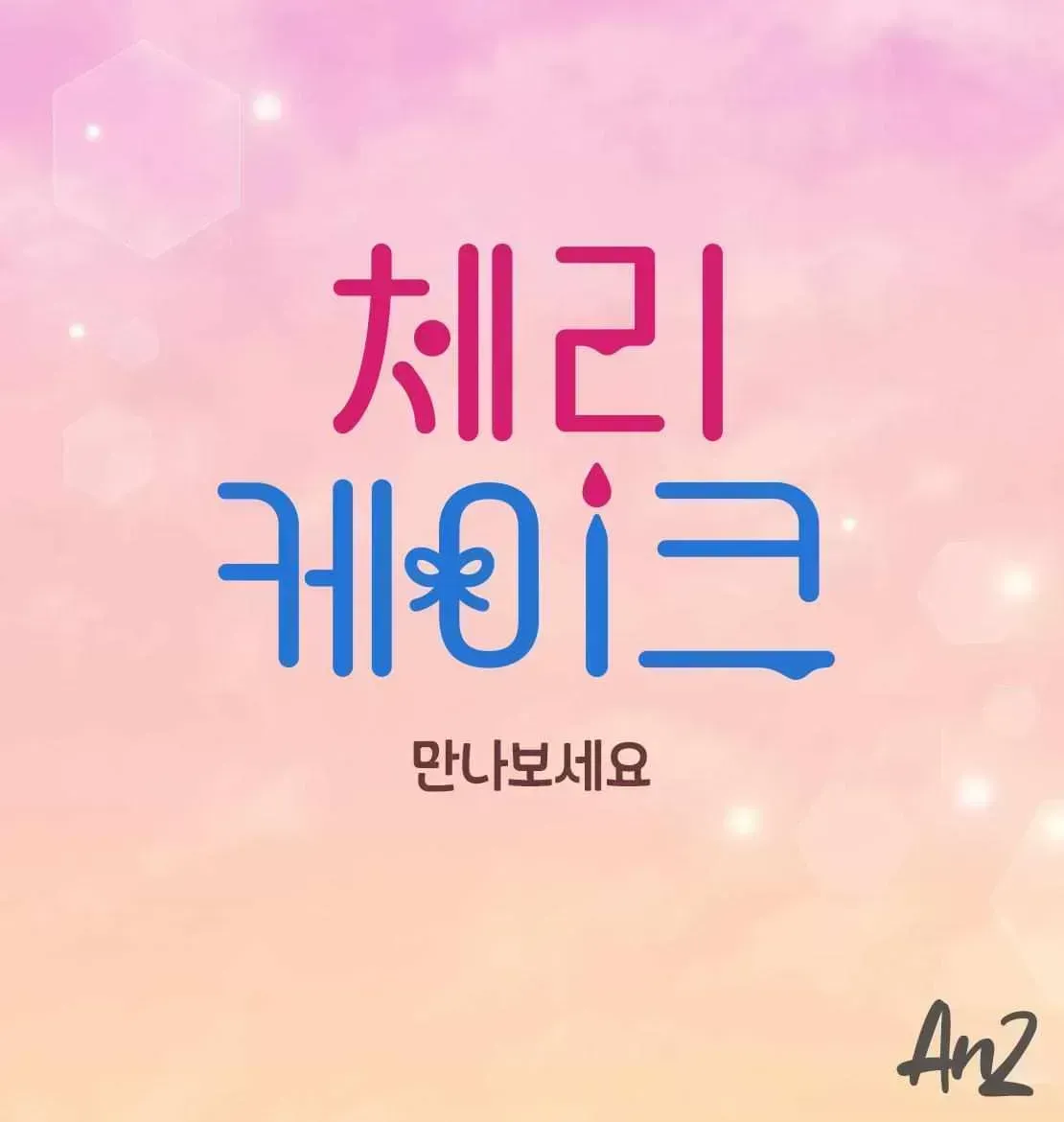 Read Cherry Cake chapter 4.8 image 17 on Lezhin