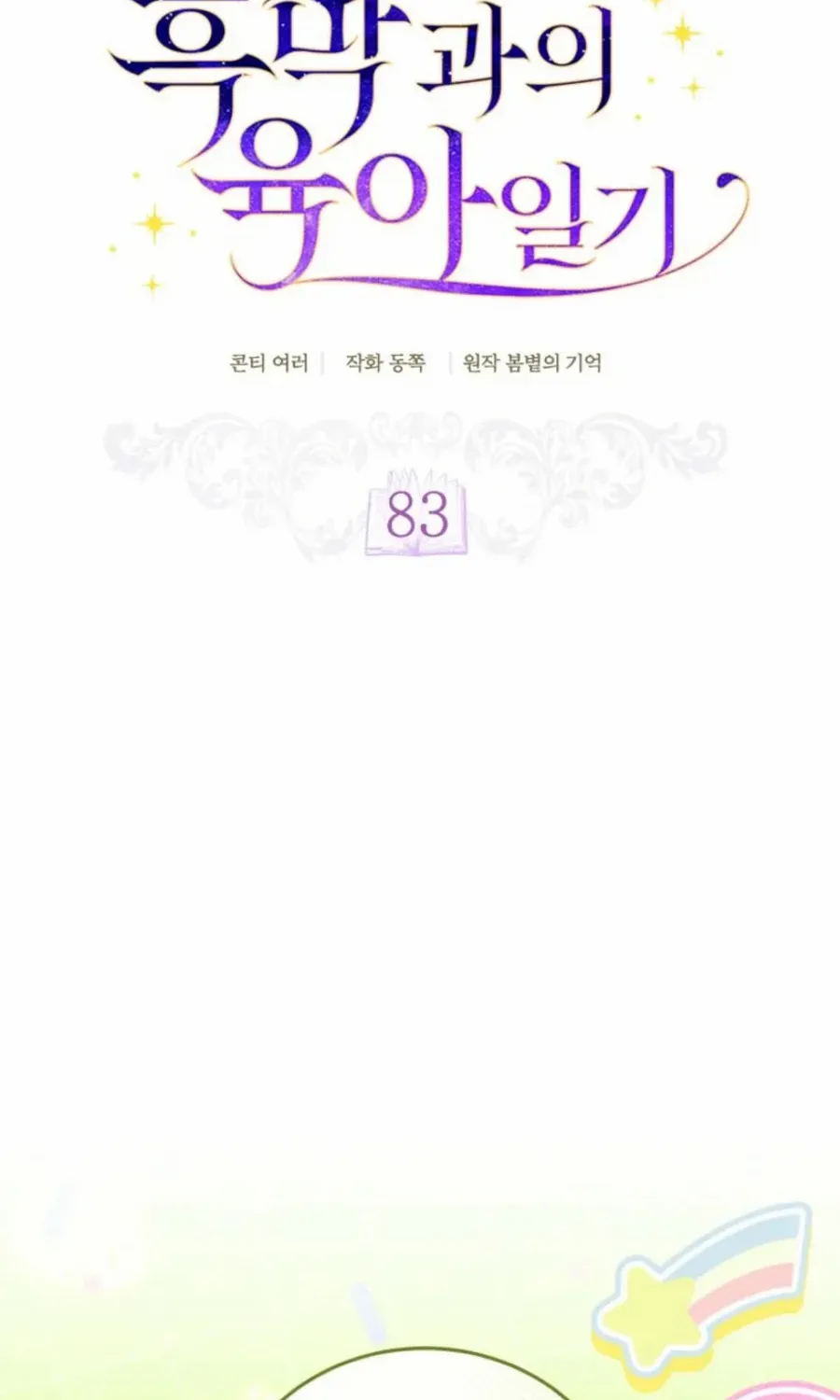 Childcare Diary with the Villain Chapter 83 page 39 - 