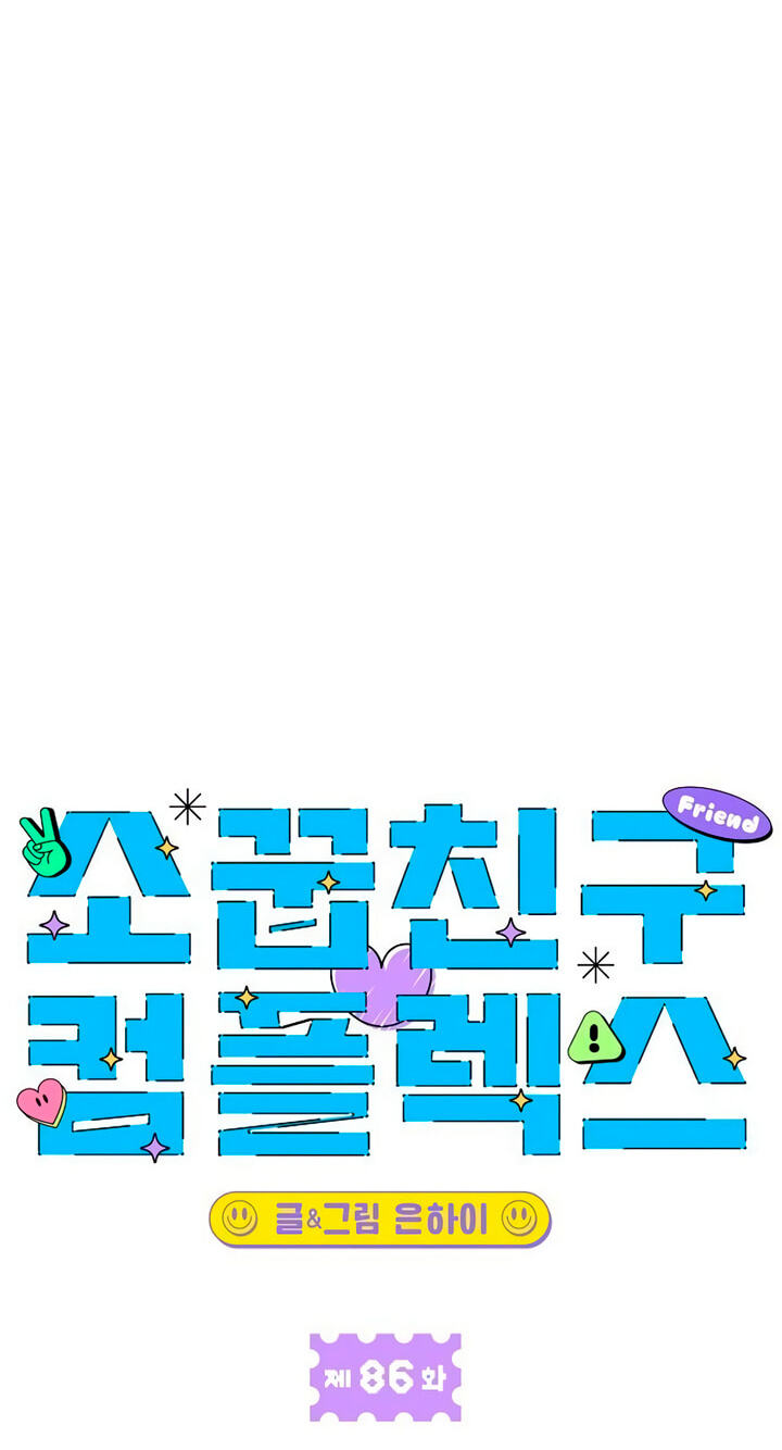 Childhood Friend Complex (Eunhi) Chapter 86 page 42 - 
