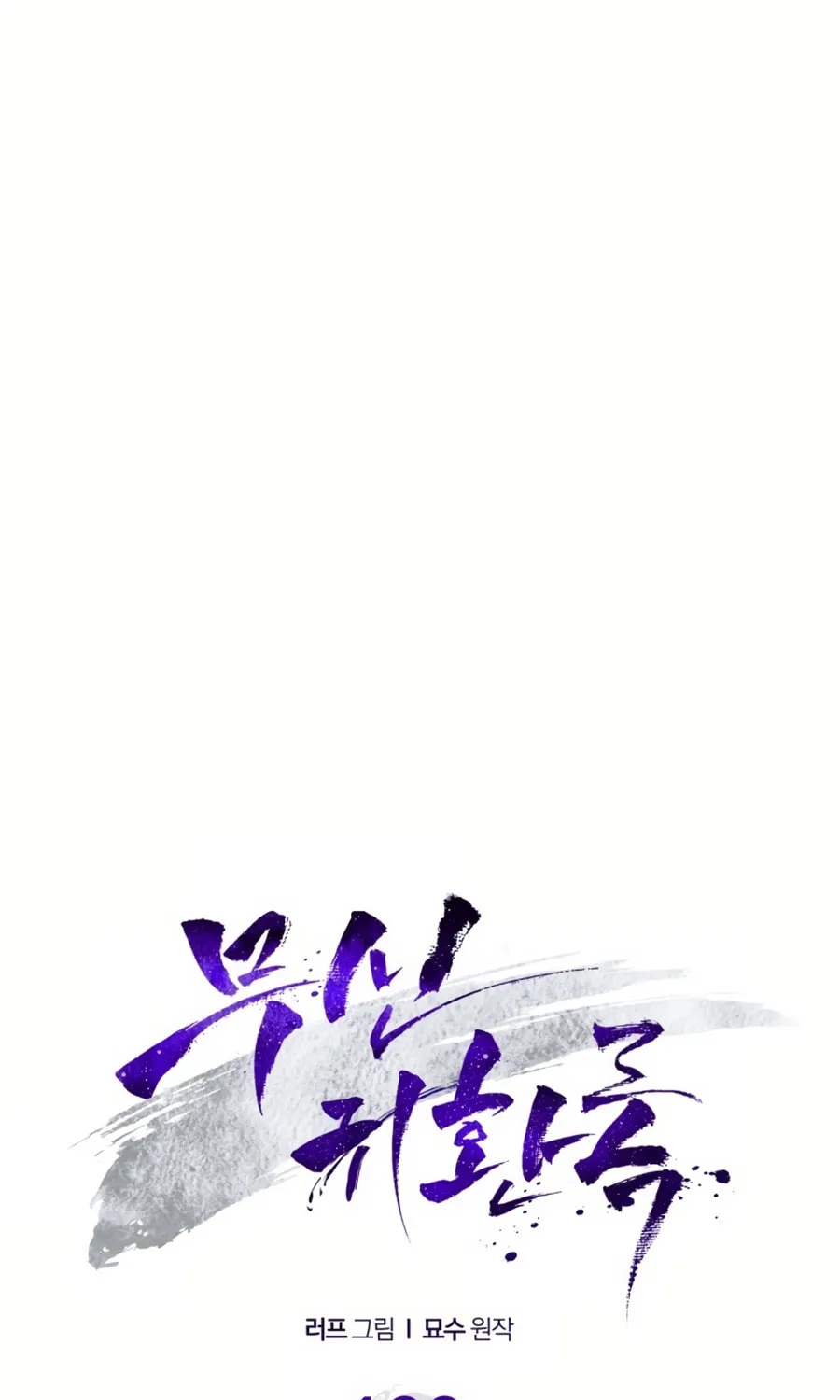 Read Chronicles of a Returner chapter 100 image 14 on Lezhin