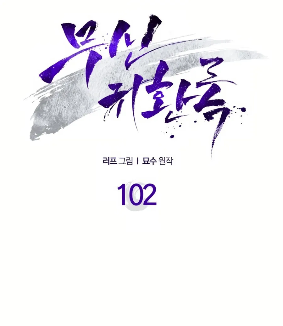 Read Chronicles of a Returner chapter 102 image 8 on Lezhin