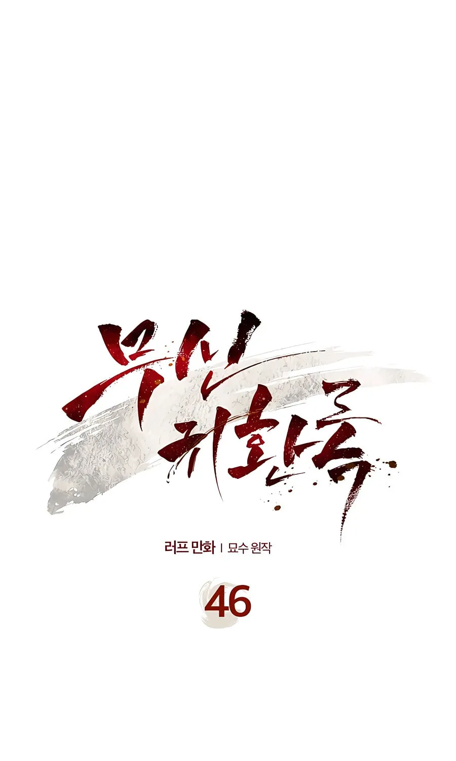 Read Chronicles of a Returner chapter 46 image 1 on Lezhin