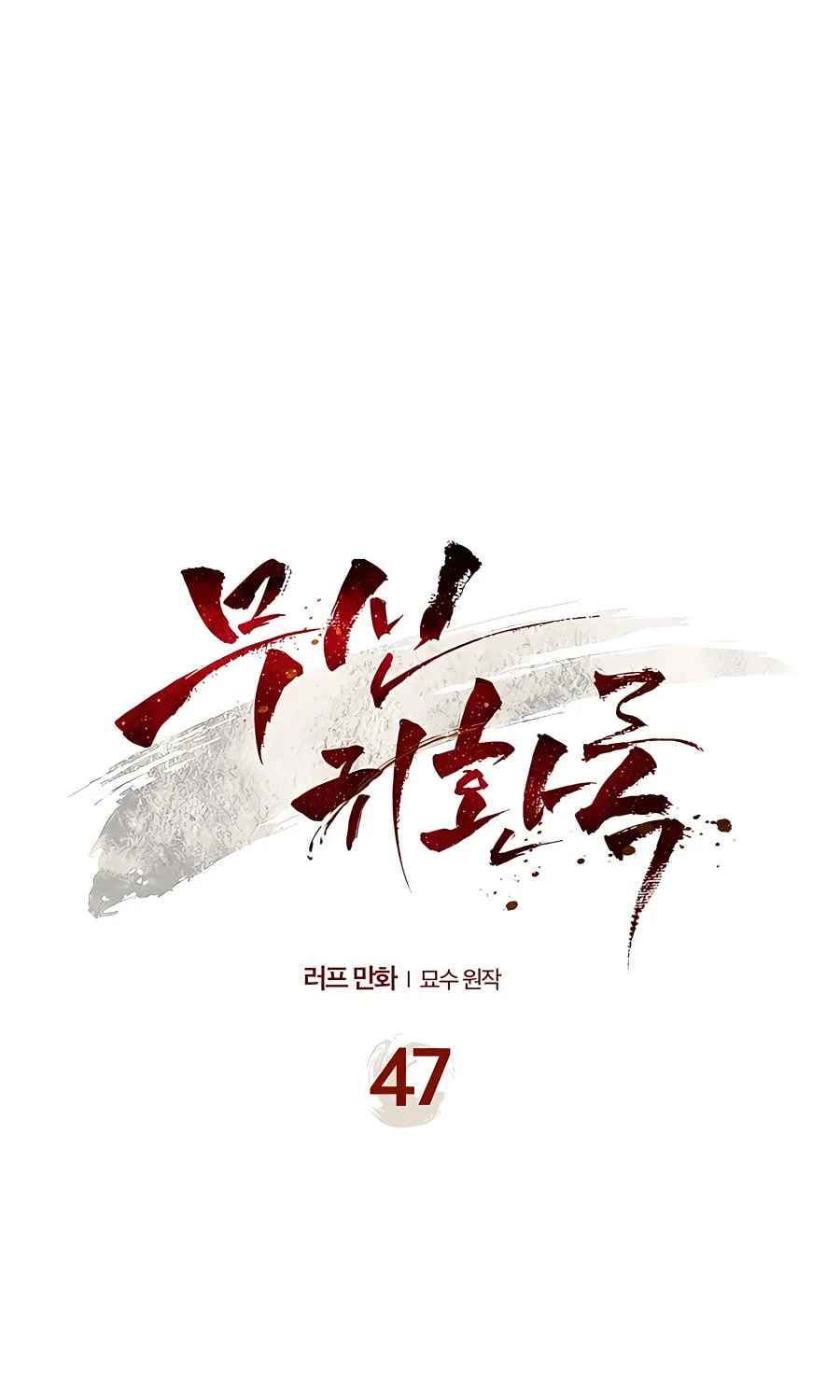Read Chronicles of a Returner chapter 47 image 1 on Lezhin