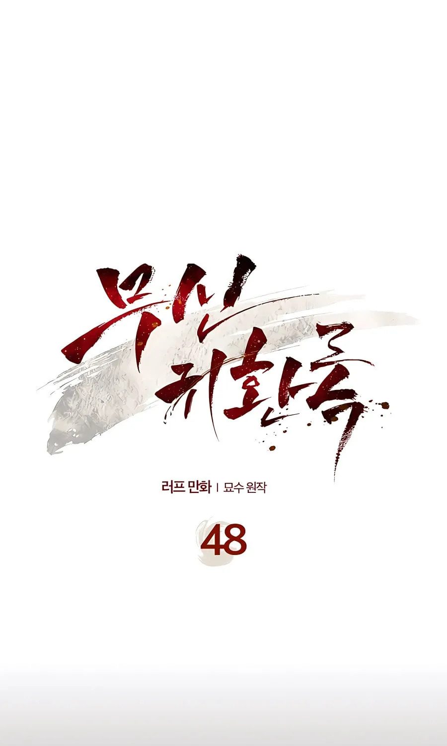 Read Chronicles of a Returner chapter 48 image 1 on Lezhin