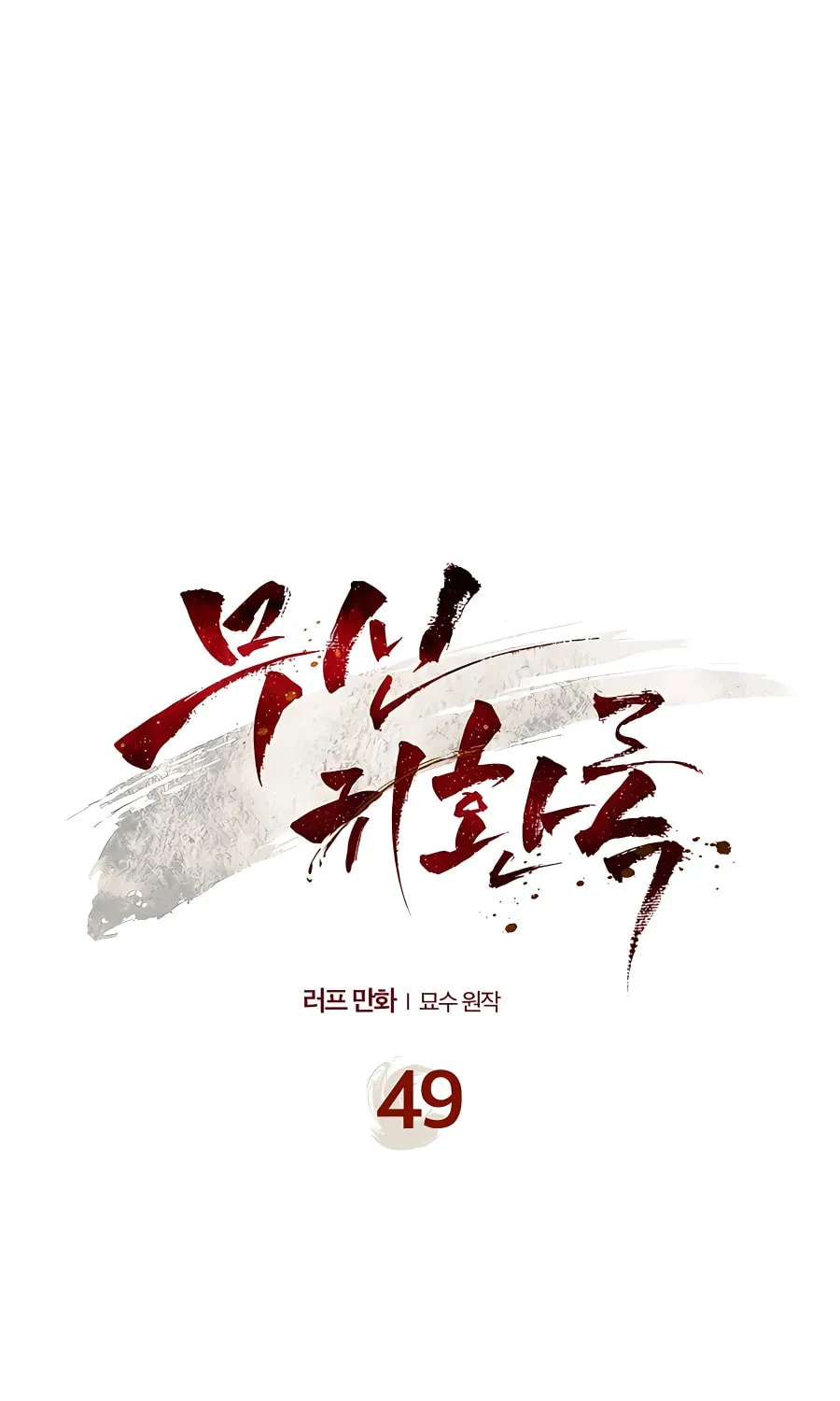Read Chronicles of a Returner chapter 49 image 1 on Lezhin