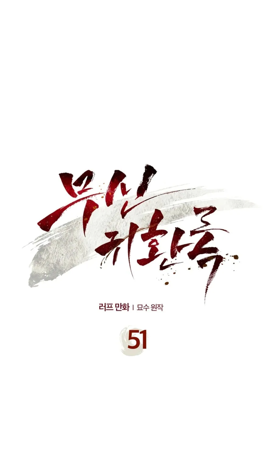 Read Chronicles of a Returner chapter 51 image 1 on Lezhin