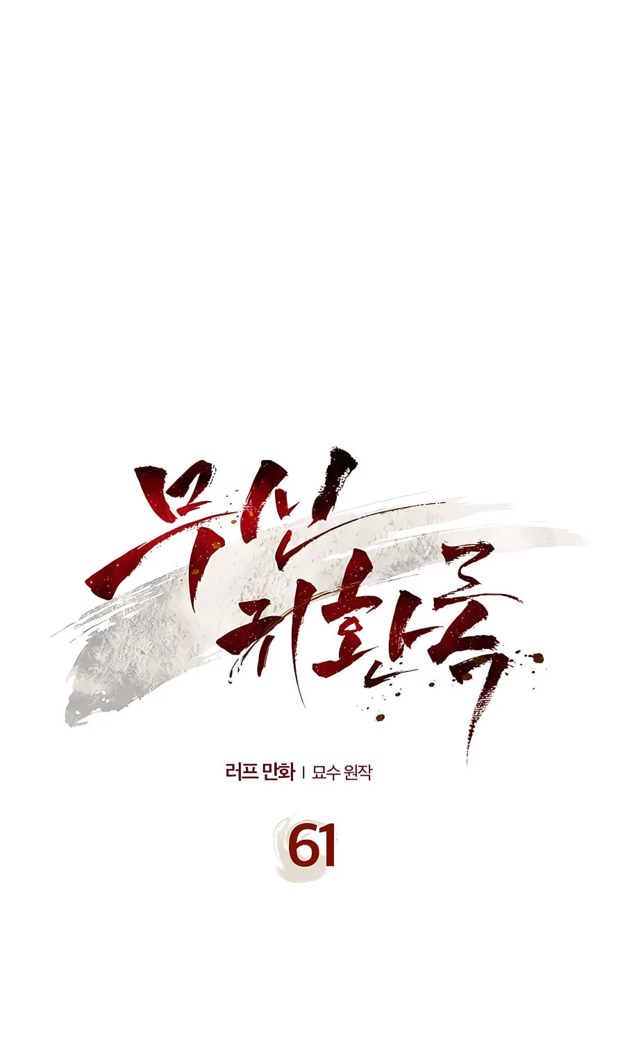 Read Chronicles of a Returner chapter 61 image 1 on Lezhin