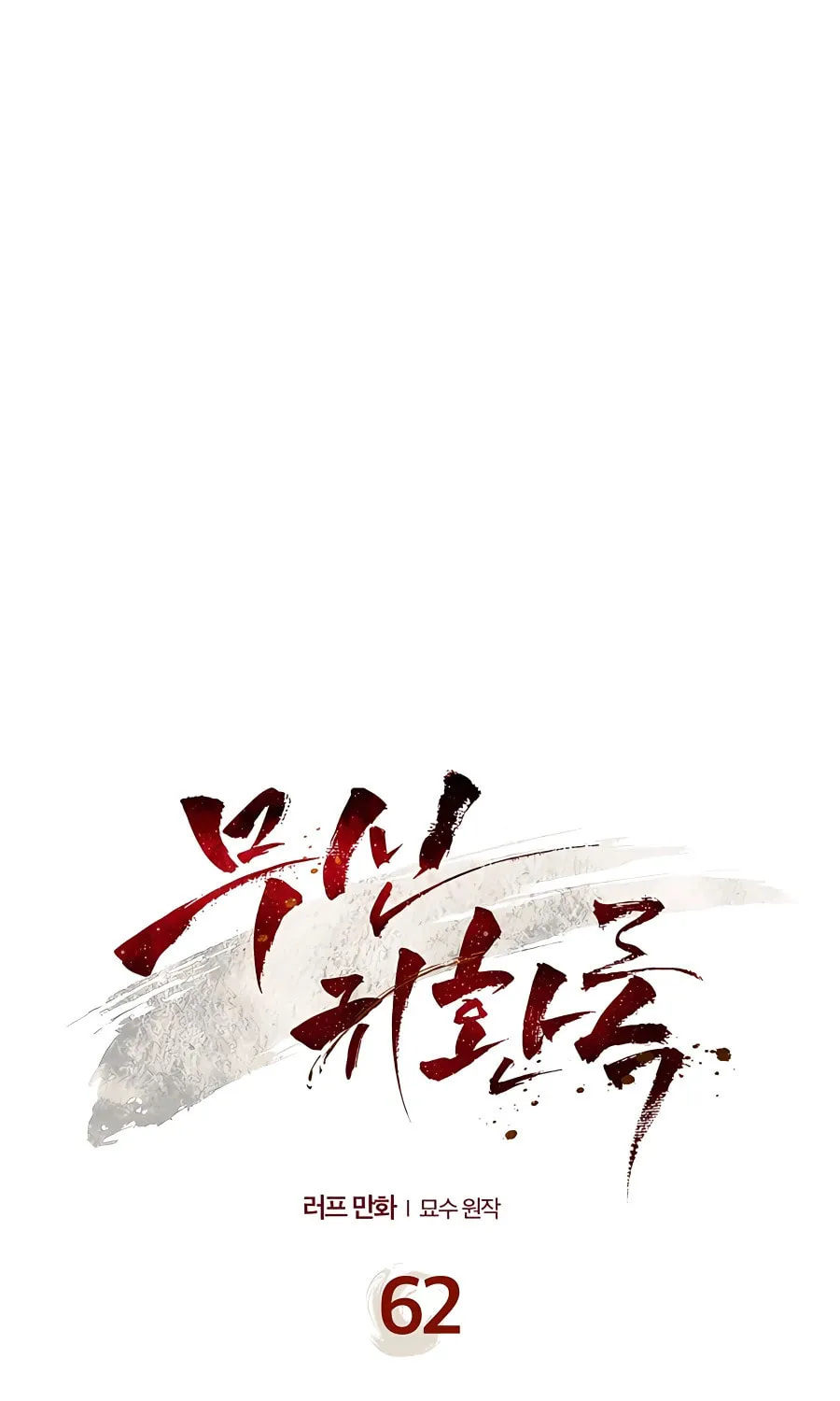 Read Chronicles of a Returner chapter 62 image 17 on Lezhin