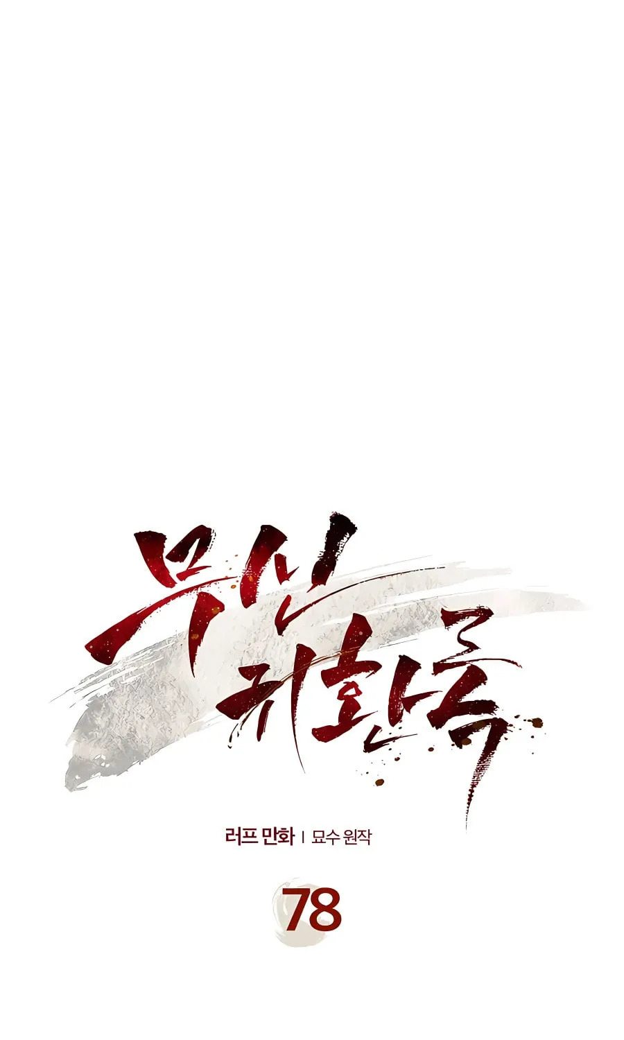 Read Chronicles of a Returner chapter 78 image 1 on Lezhin