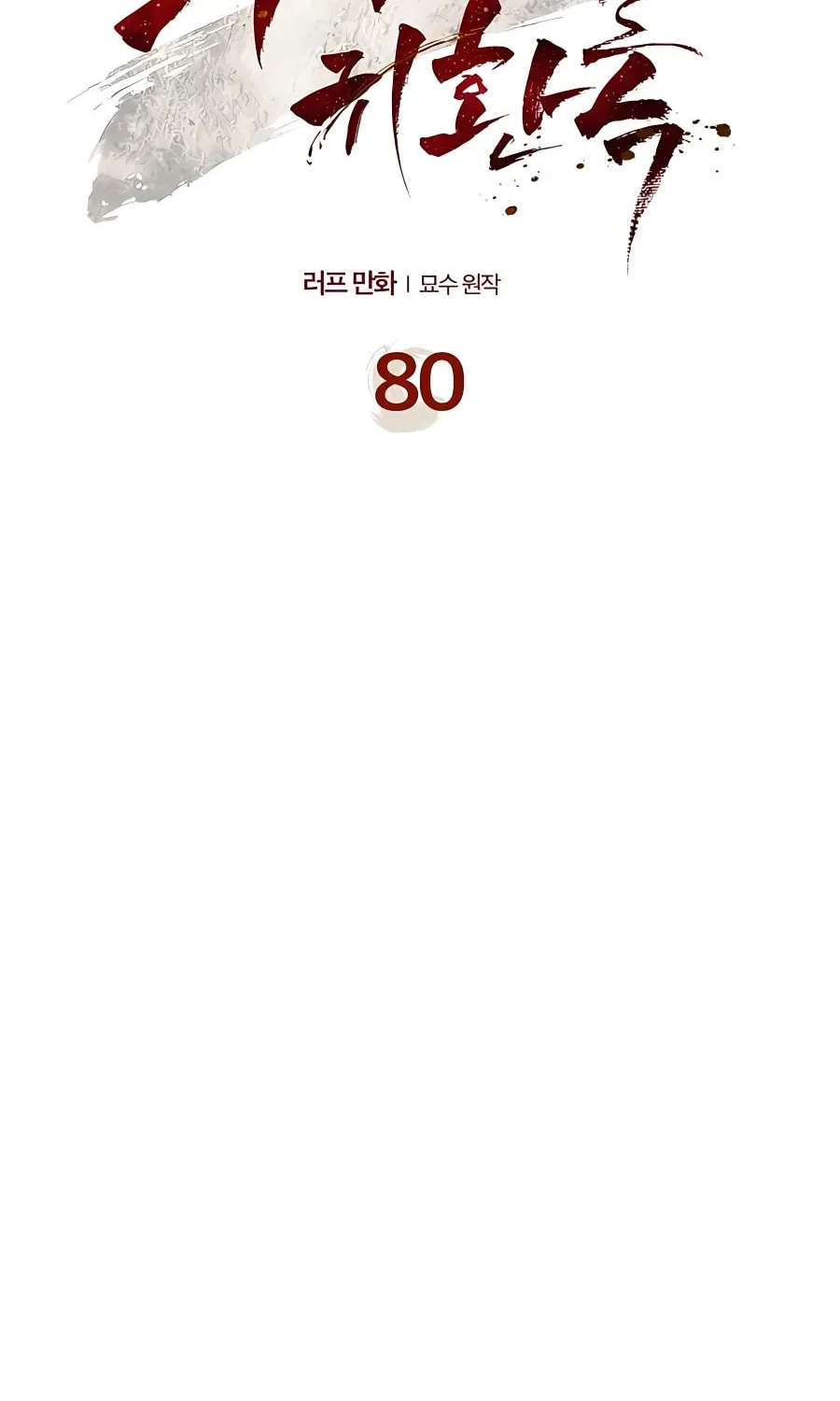 Read Chronicles of a Returner chapter 80 image 2 on Lezhin