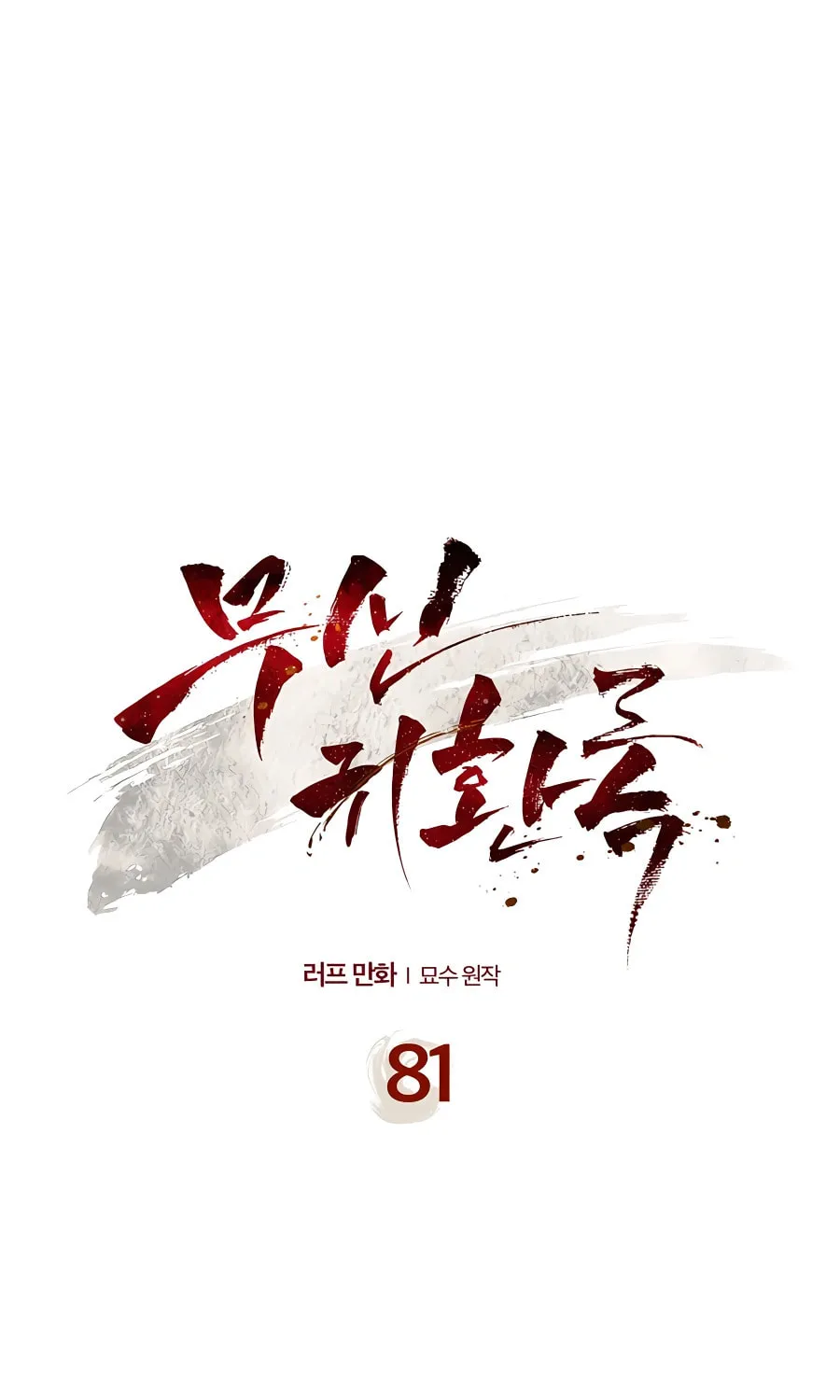 Read Chronicles of a Returner chapter 81 image 10 on Lezhin