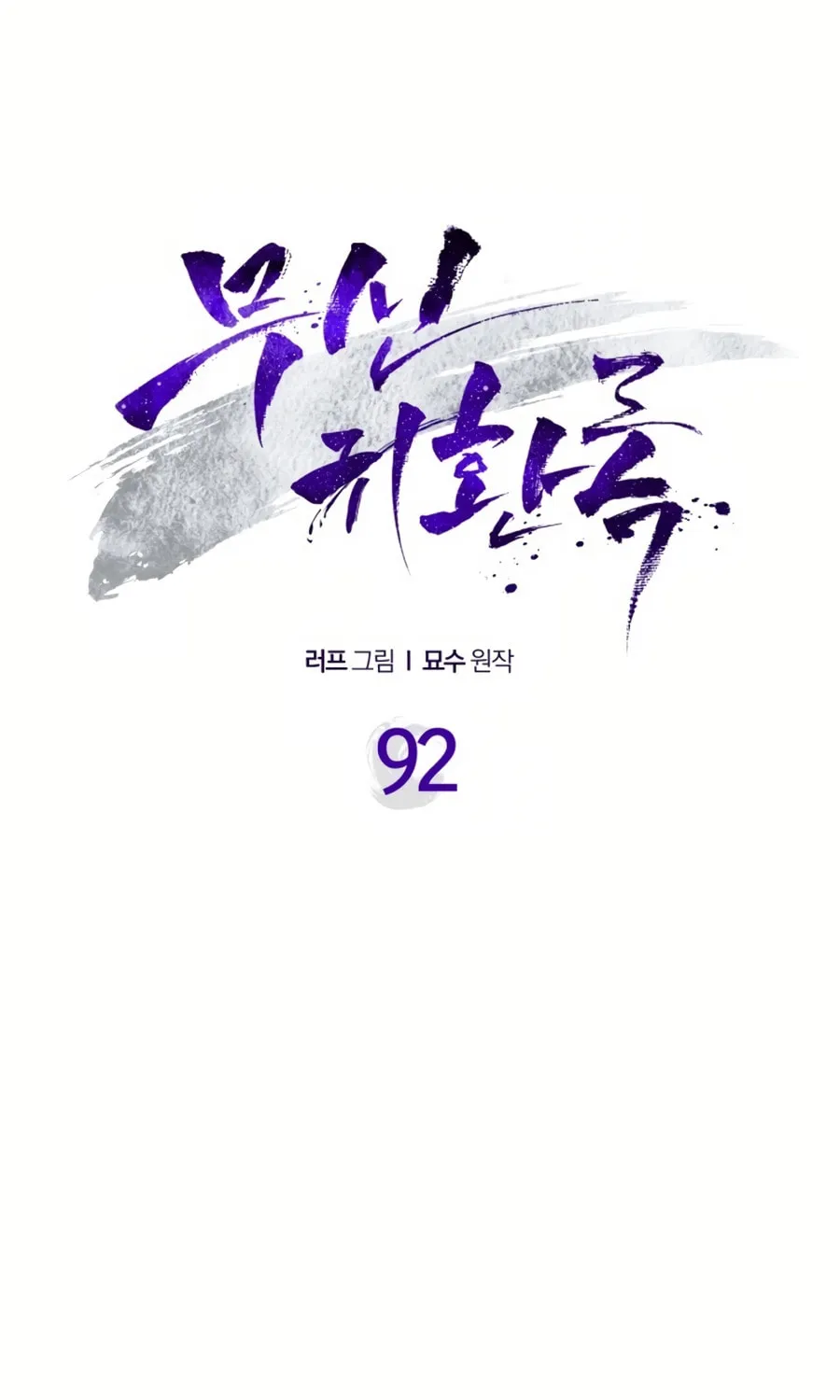 Read Chronicles of a Returner chapter 92 image 39 on Lezhin
