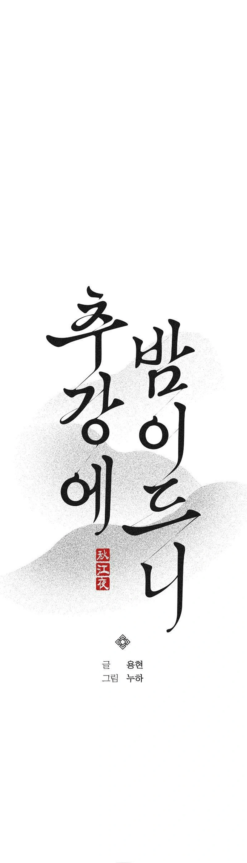 Read Chugange Bami Deuni chapter 44 image 5 on Lezhin