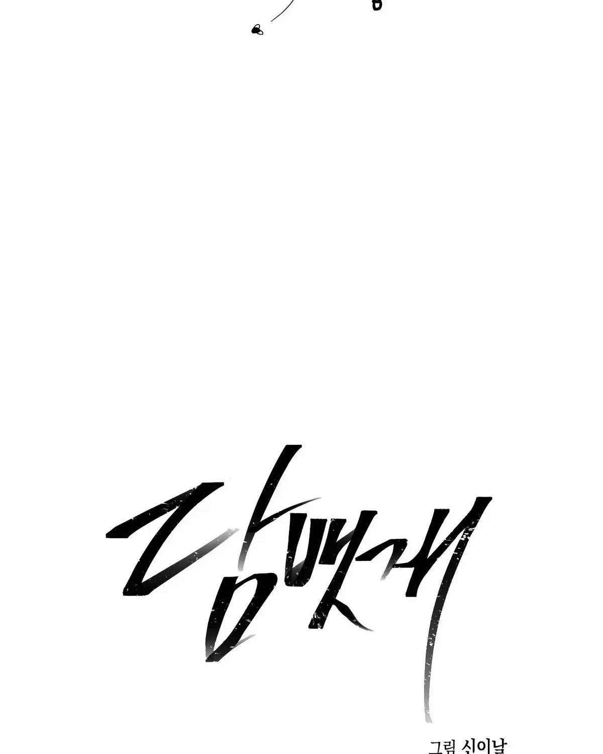 Read Cigarette Ash chapter 1.2 image 10 on Lezhin