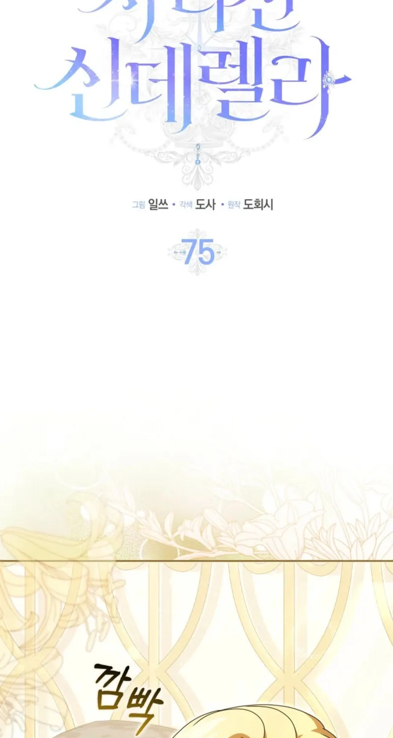 Read Cinderella Disappeared chapter 75 image 1 on Lezhin