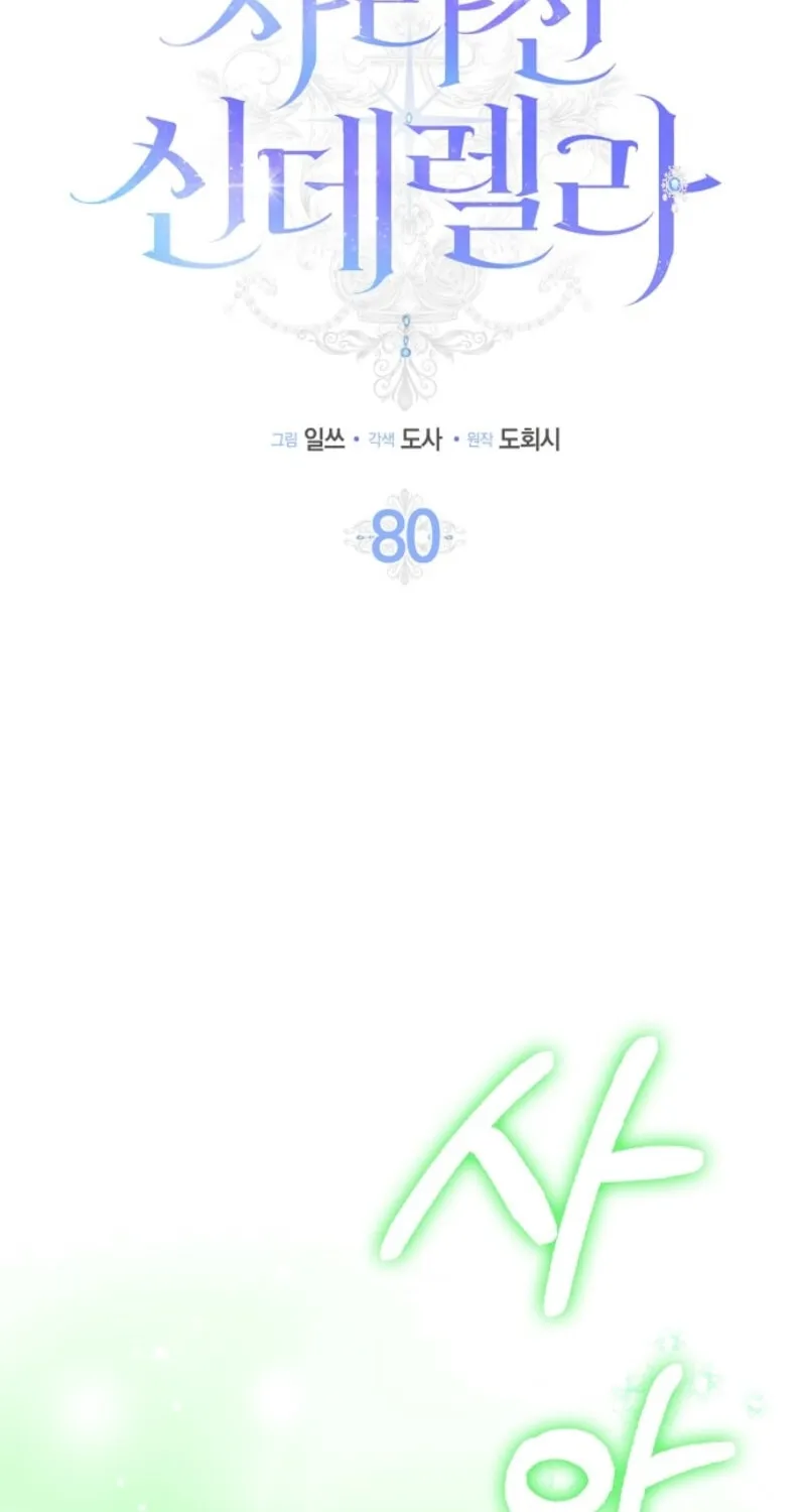 Read Cinderella Disappeared chapter 80 image 25 on Lezhin