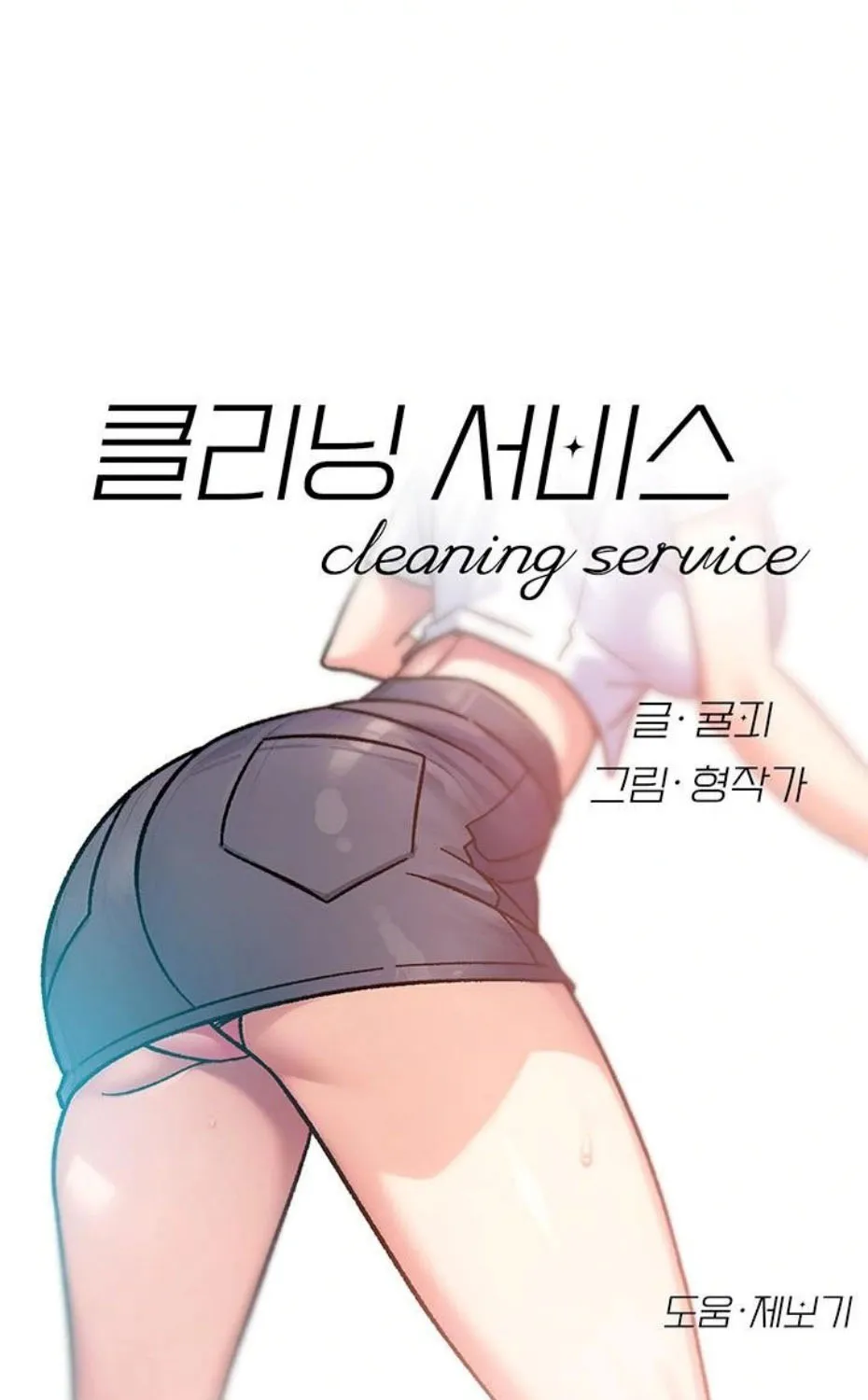 Read Cleaning Service chapter 39 image 4 on Lezhin