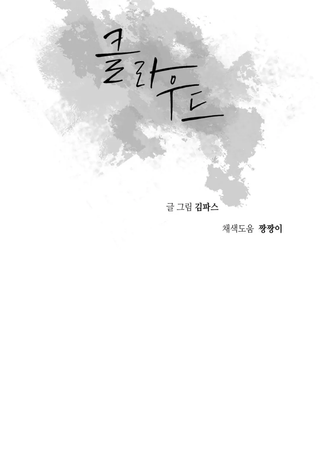 Cloud Chapter 115 page 17 - 