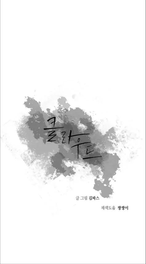 Cloud Chapter 93 page 16 - 