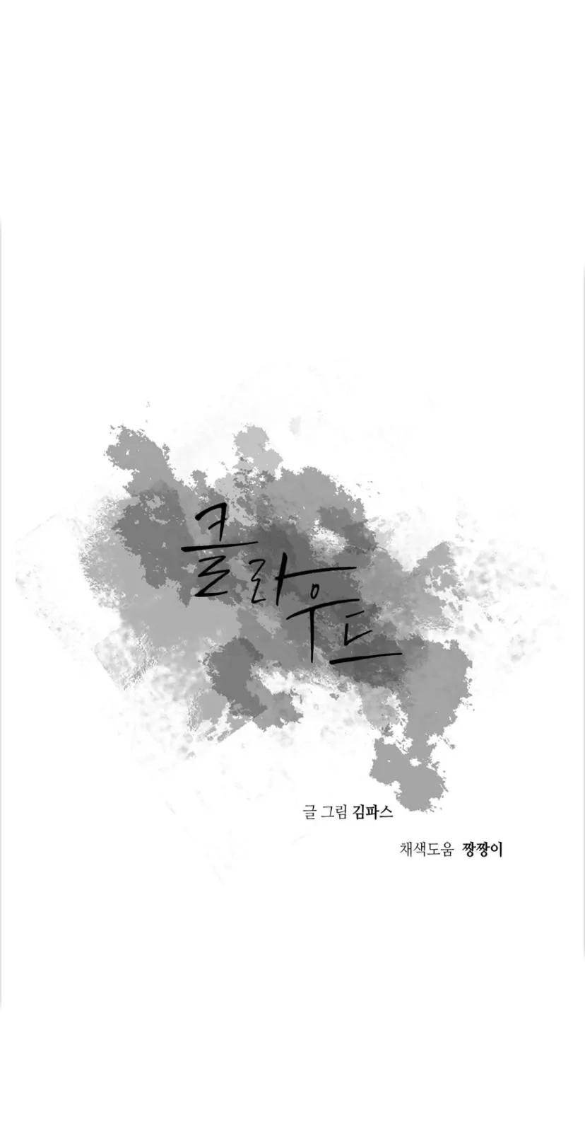 Cloud Chapter 95 page 5 - 