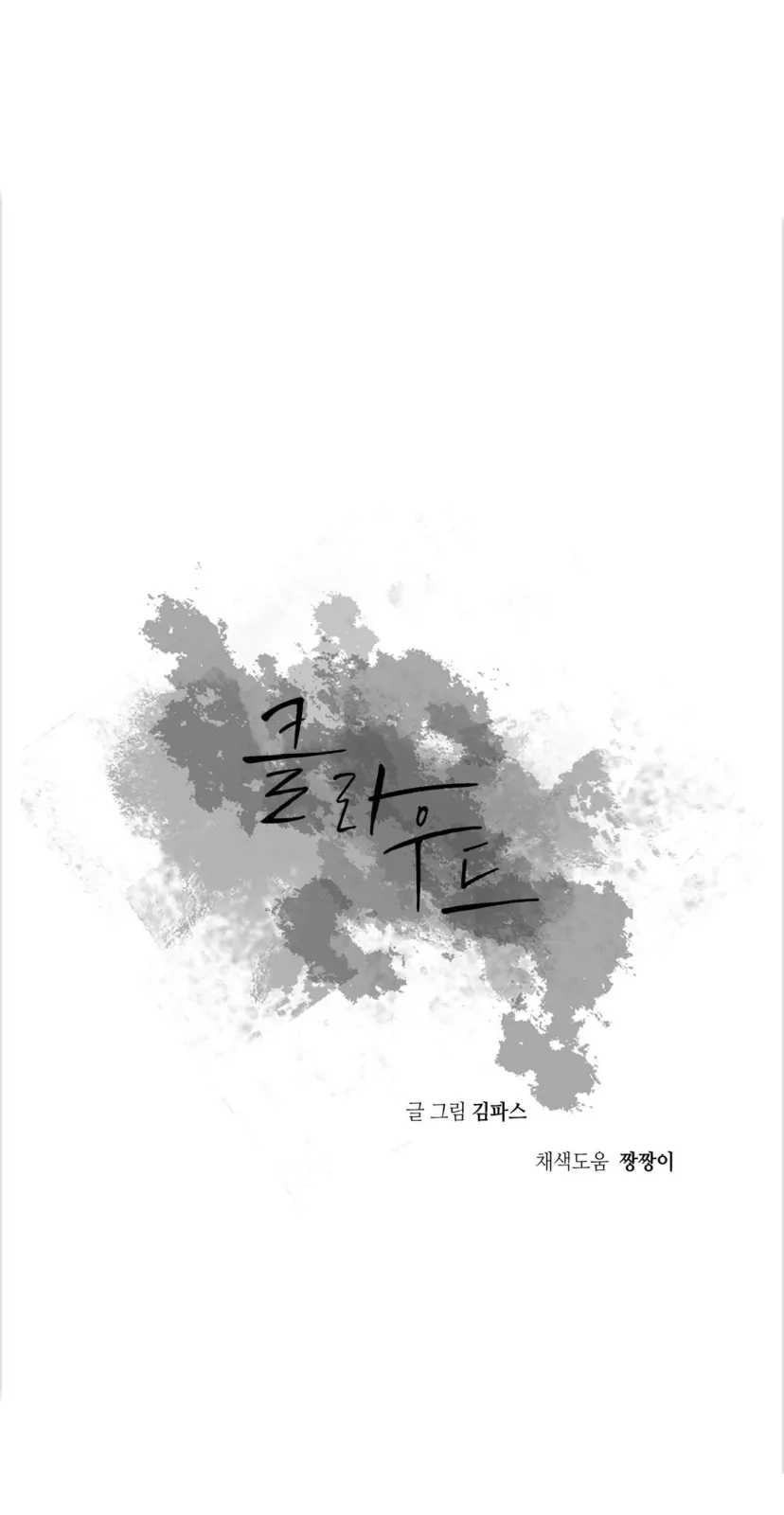 Cloud Chapter 96 page 19 - 