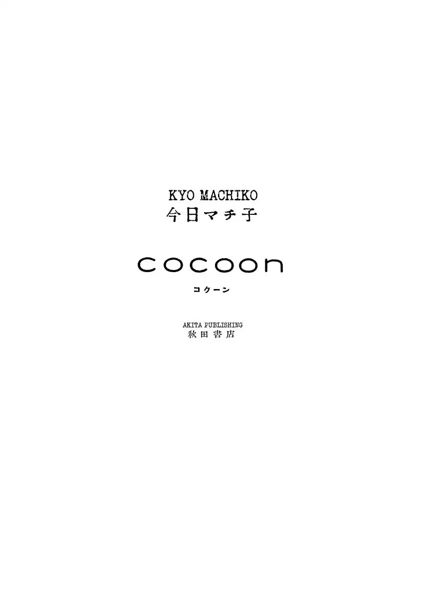 Read Cocoon chapter 1 image 1 on Lezhin