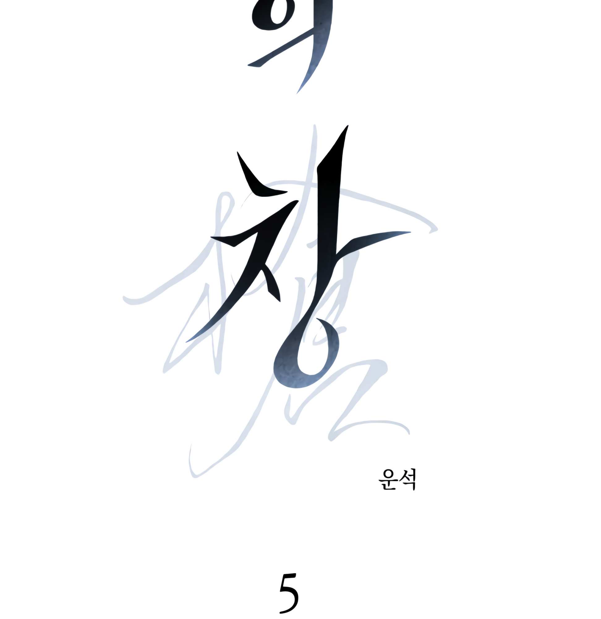 Read Codename: GHOST chapter 5 image 3 on Lezhin
